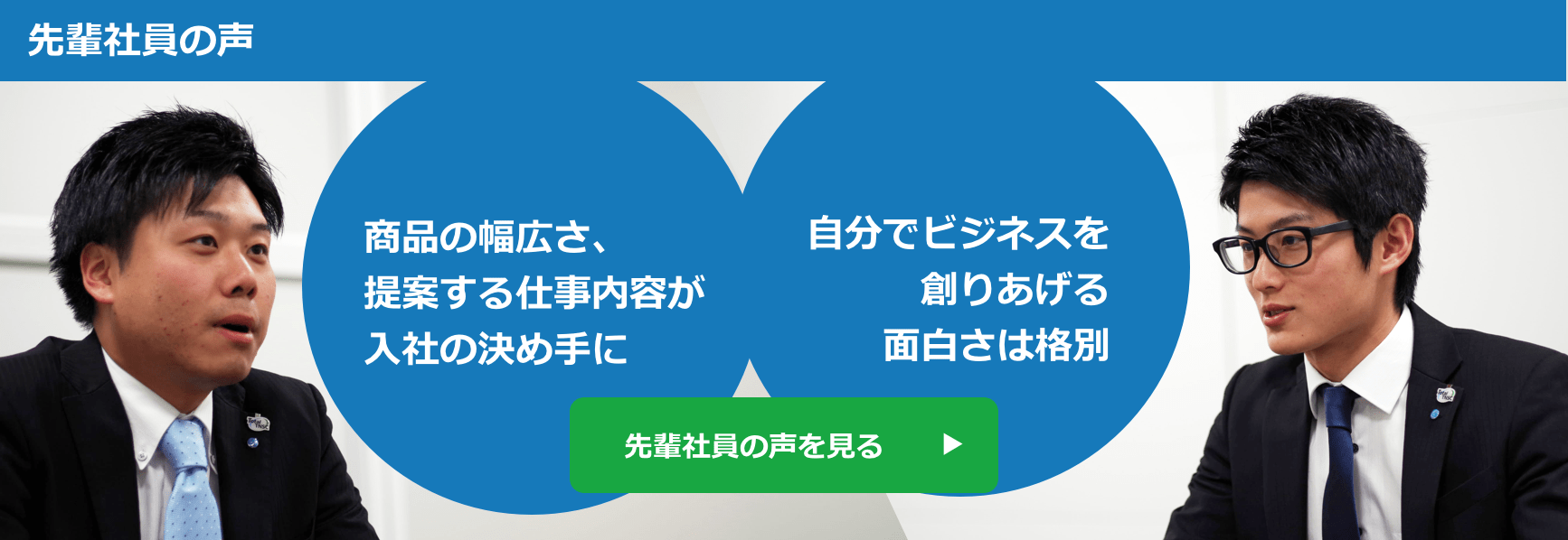 先輩社員の声