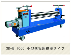 SR-B 1000 小型薄板用標準タイプ