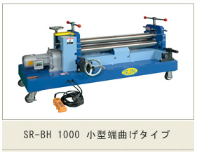 SR-BH 1000 小型端曲げタイプ