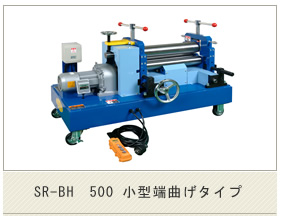 SR‐BH 500 小型端曲げタイプ