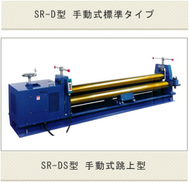 SR-DS型 手動式跳上型