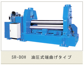 SR‐DOH 油圧式端曲げタイプ