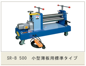 SR-B 小型薄板用標準タイプ