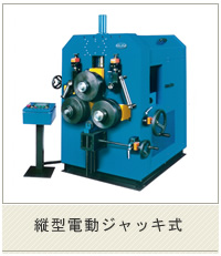 縦型電動ジャッキ式