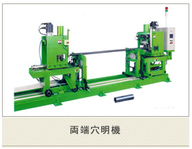 両端穴明機