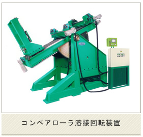 コンベアローラ溶接回転装置